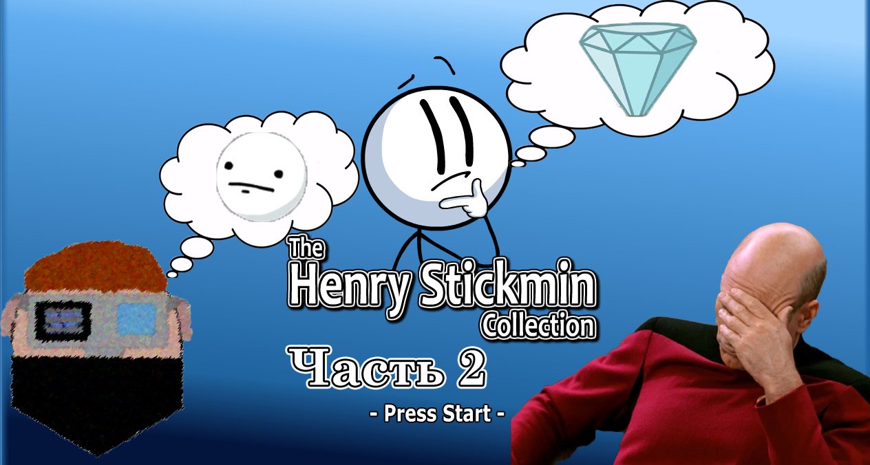 Прохождение The Henry Stickmin Collection - Фейспалм ограбление (часть 2)