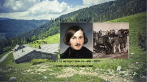 Рассказы — Николай Гоголь - Коляска ?