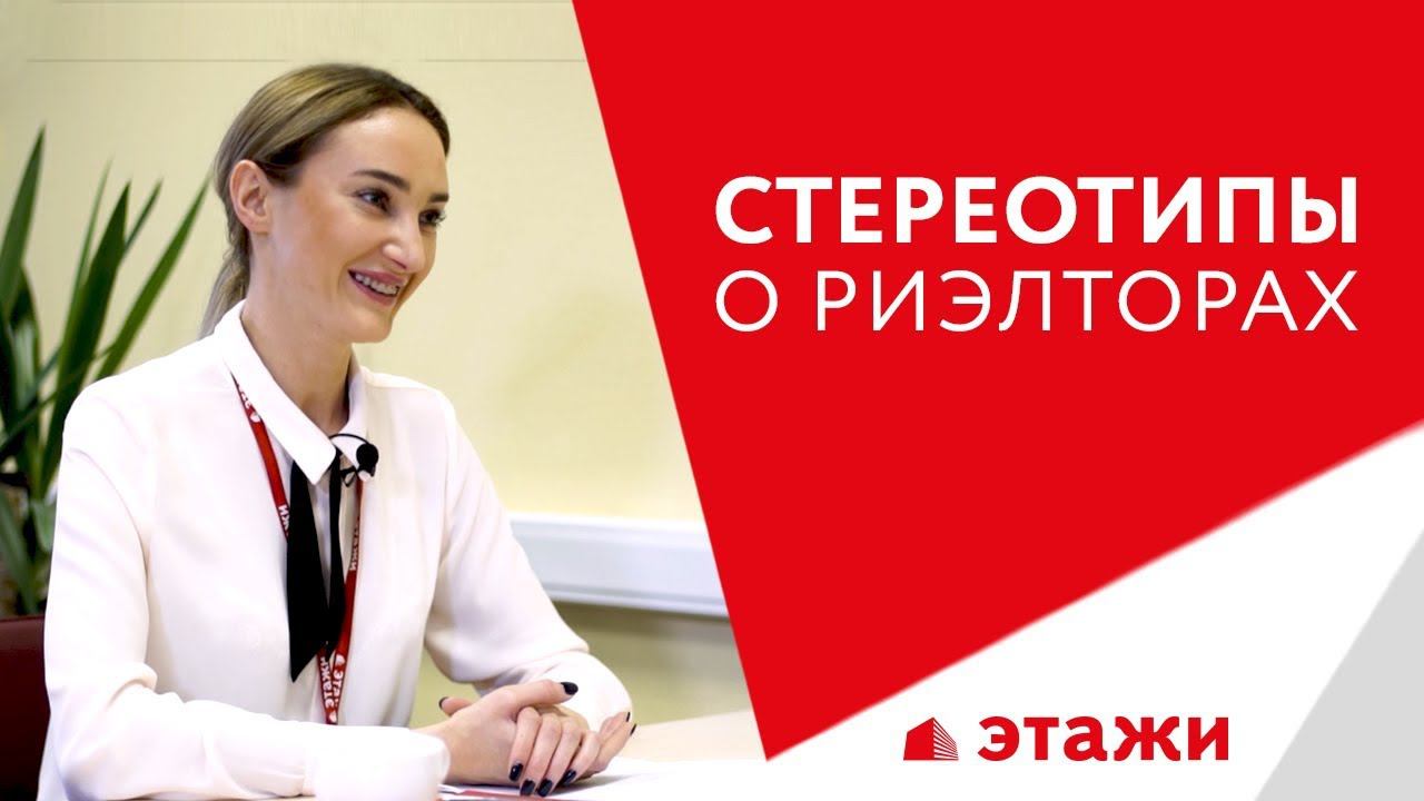 Стереотипы о работе риэлтора. Работа риэлтором в Москве | История Юлии