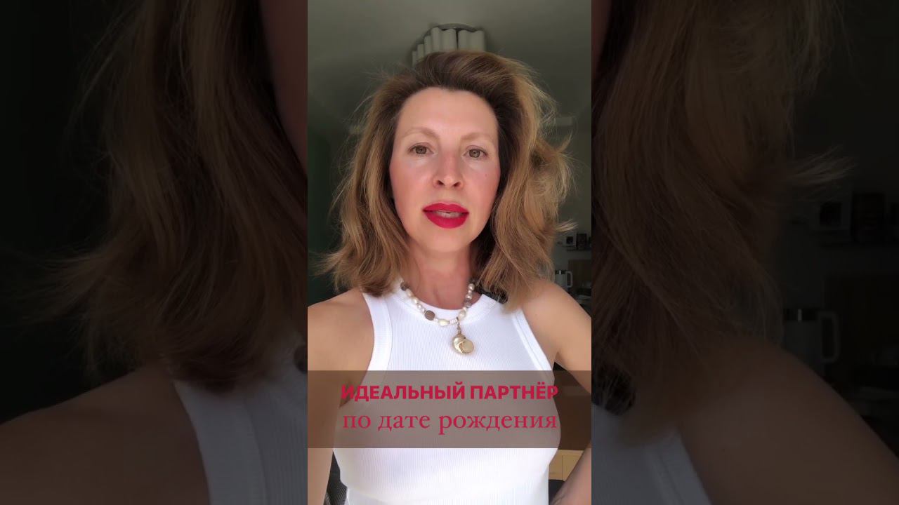 Идеальный партнёр по дате рождения. #датарождения #совместимостьподатерождения