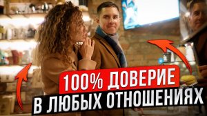ДОВЕРИЕ В ОТНОШЕНИЯХ: КАК СТРОИТЬ ОТНОШЕНИЯ НА ДОВЕРИИ. НАЧАЛО