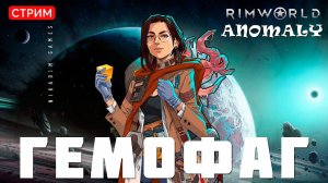 ⚡RimWorld Anomaly: ГЕМОФАГ [прохождение]