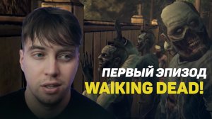 Проходим Первый Эпизод Walking Dead!