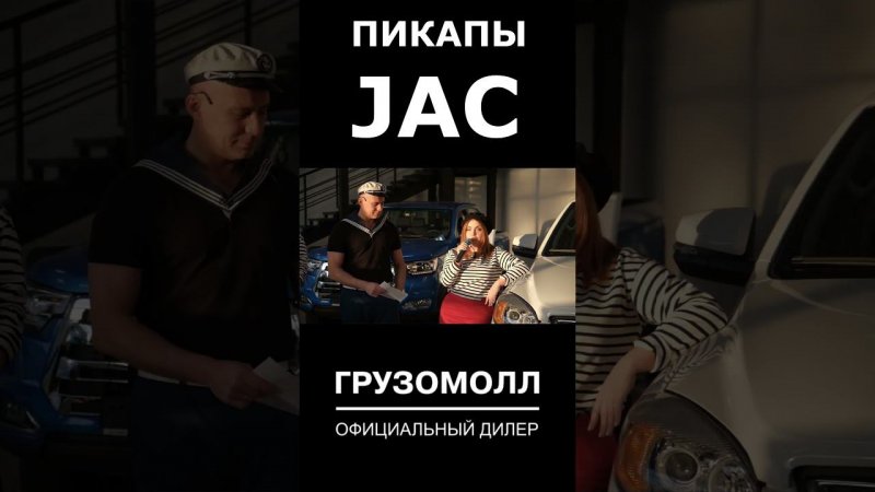 Пикапы JAC T6, JAC T8, JAC T8 PRO в "ГРУЗОМОЛЛ"