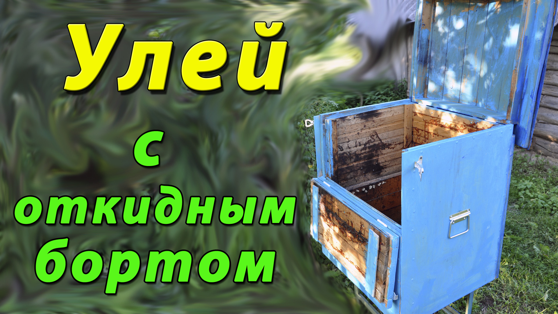 КОНСТРУКЦИЯ УЛЬЯ С ОТКИДНЫМ БОРТОМ смотреть онлайн