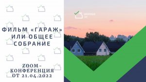 Фильм «Гараж», или Общее собрание