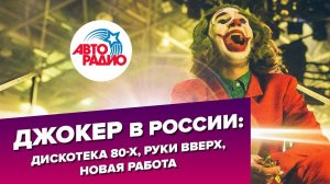 Джокер в России: Дискотека 80-х, "Руки вверх", новая работа (2019)