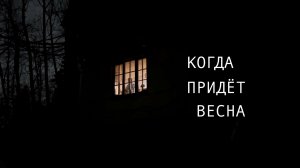 Премьера. «Когда придет весна». Документальный фильм