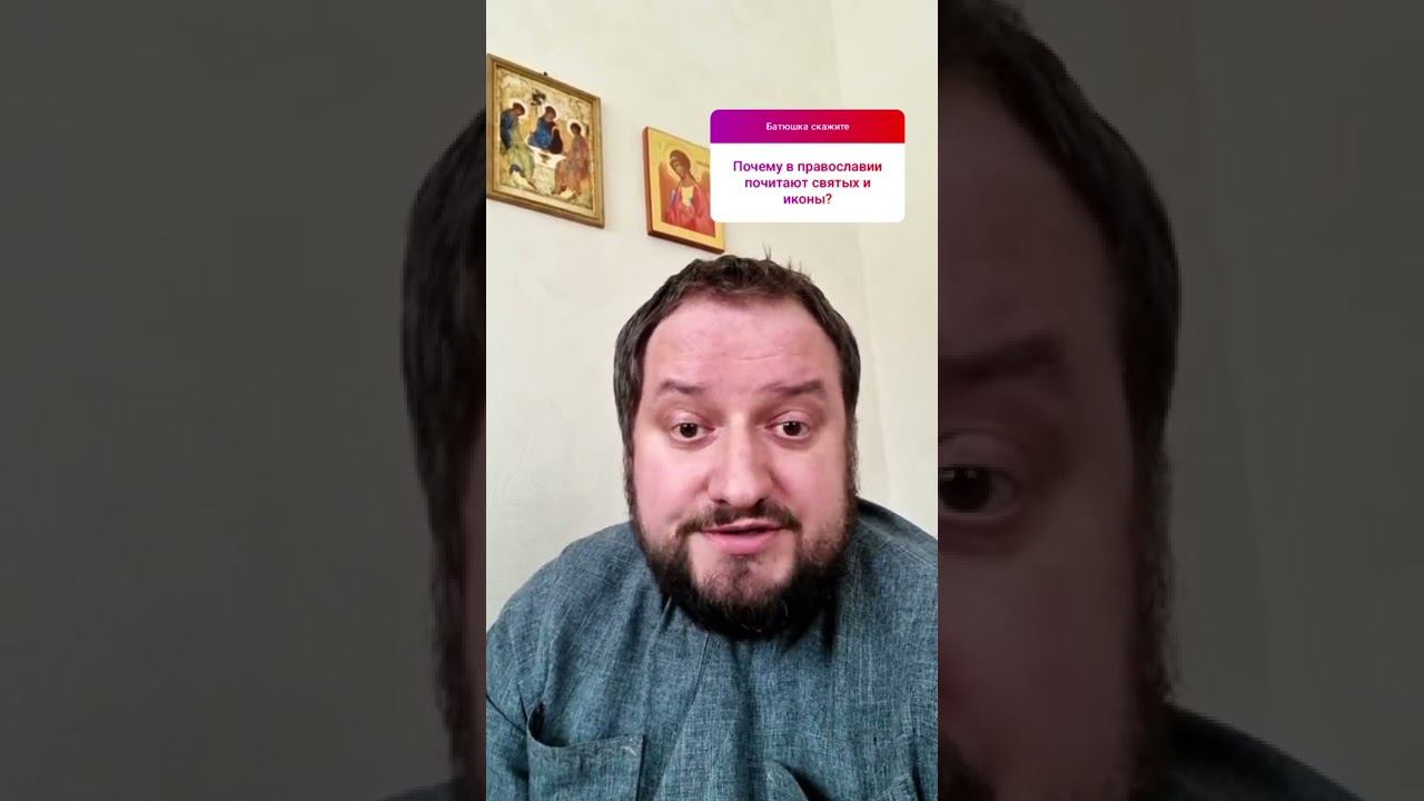 О почитании икон #православнаяцерковь #христианство  #смыслжизни #православие #церковь