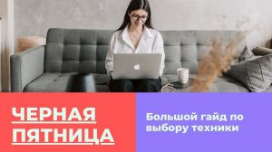 Чёрная пятница 2020: что лучше покупать и где выгоднее?