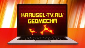 Телеканал «Карусель» и герои мультсериала Geomecha (Геомека) объявляют новый конкурс!