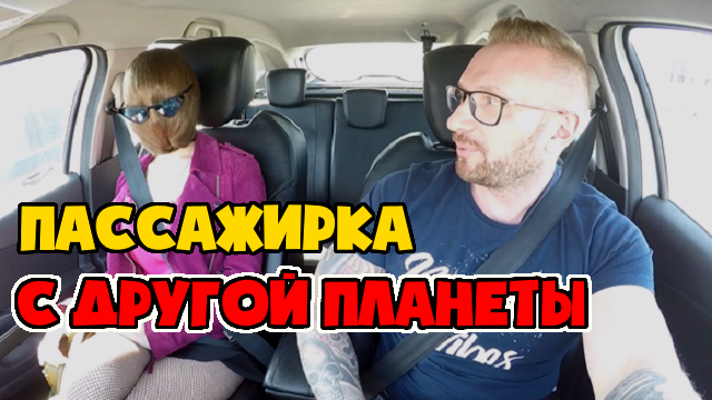 Пассажирка жестко напугала таксиста шерстяным лицом смотреть онлайн