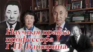 Научная правда профессора Г.П. Башарина