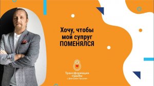 ХОЧУ, ЧТОБЫ МОЙ СУПРУГ ПОМЕНЯЛСЯ