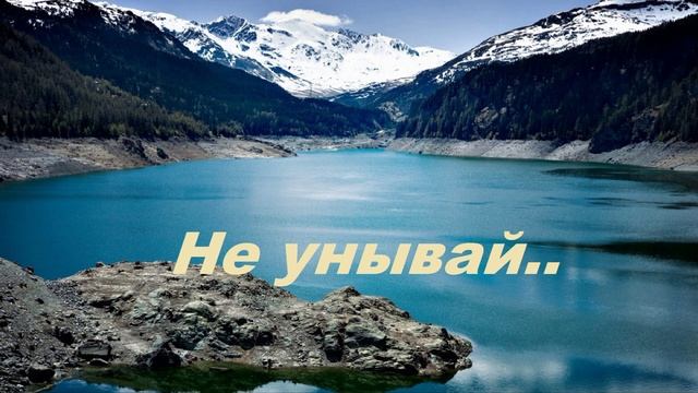 Не унывай, борись с судьбою..