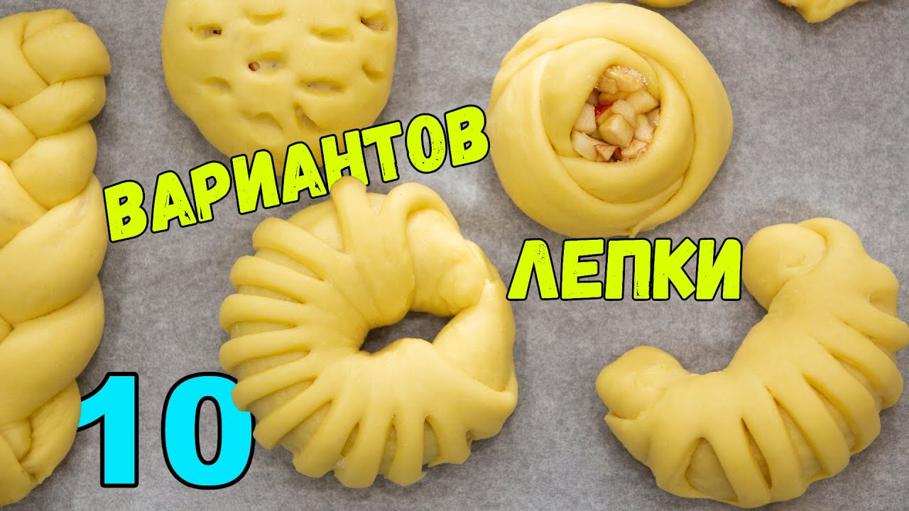 ЛЕПКА ВЫПЕЧКИ 10 СПОСОБОВ. Формирования самых КРАСИВЫХ БУЛОЧЕК | METHODS OF FORMING BUNS