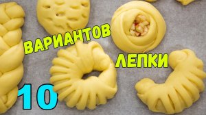 ЛЕПКА ВЫПЕЧКИ 10 СПОСОБОВ. Формирования самых КРАСИВЫХ БУЛОЧЕК