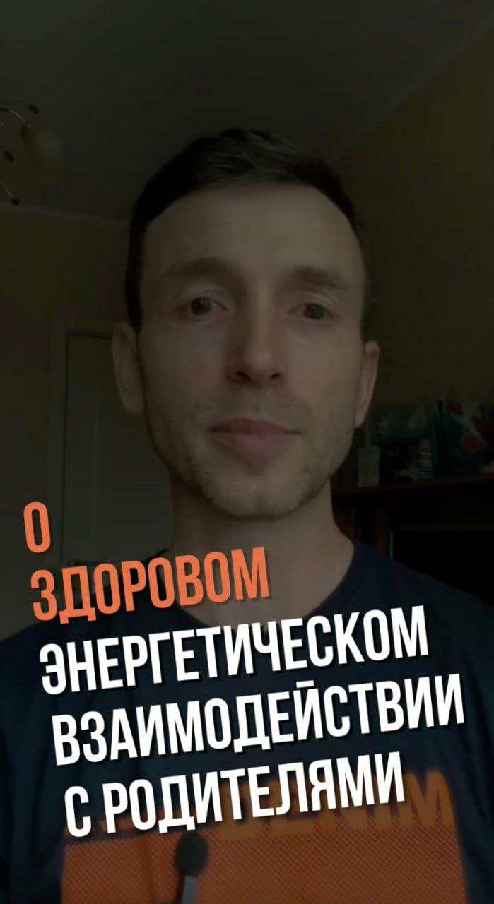 Как сделать здоровым энергетическое взаимодействие с родителями? | Сергей Цымбаленко #shorts