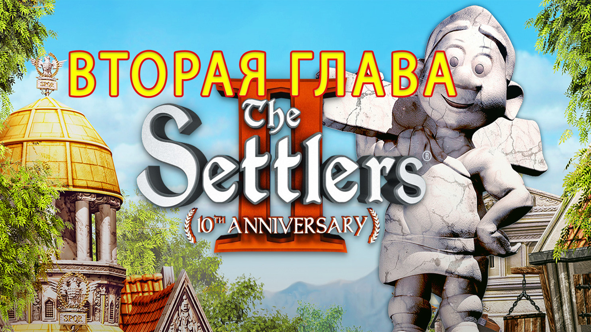 The Settlers 2 10th Anniversary. Поселенцы 2. Прохождение второй миссии