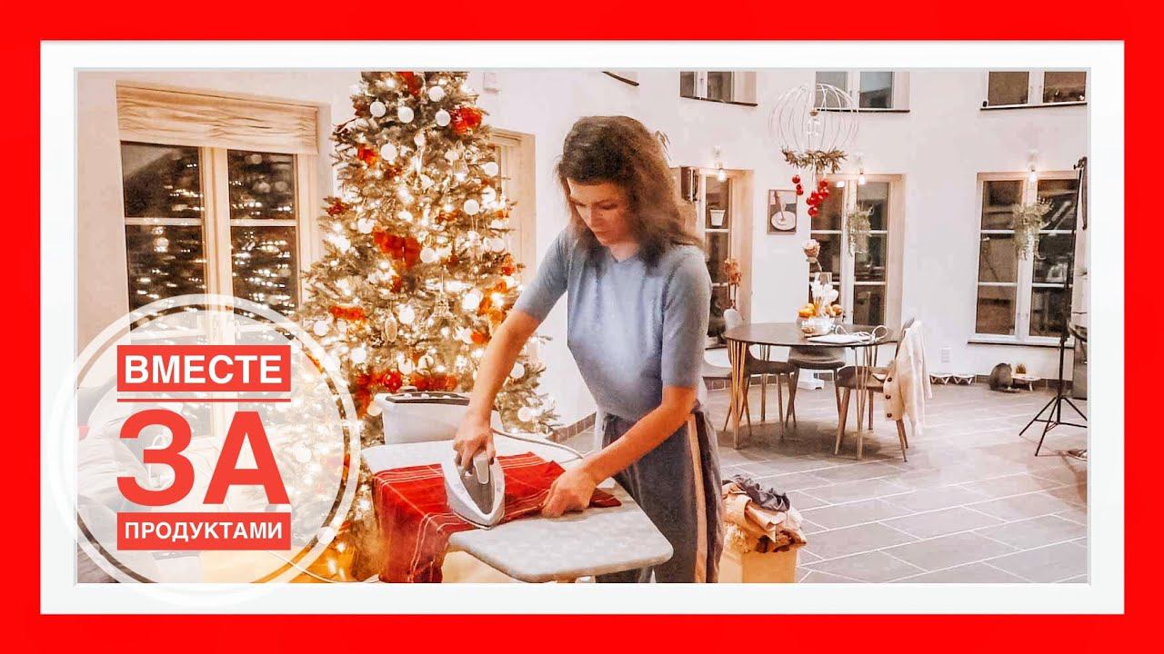 VLOGMAS #14 (2020) | В магазин за продуктами | Украшаю крышу дома | Глажу бельё