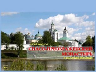 Онлайн-маршрут «Спасо-Преображенский монастырь»