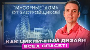 Лекция “ЦИКЛИЧНЫЙ ДИЗАЙН”. Как новая концепция планировок может спасти экологию?