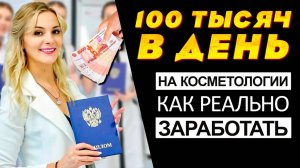 100 тысяч в день на косметологии - как реально заработать