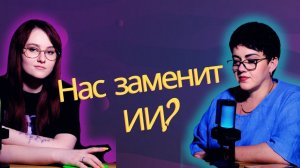 Конкуренты в ИТ? Нас заменит ИИ? ЕГЭ