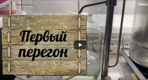 Первый перегон на самогонном аппарате Феникс Зенит.mp4
