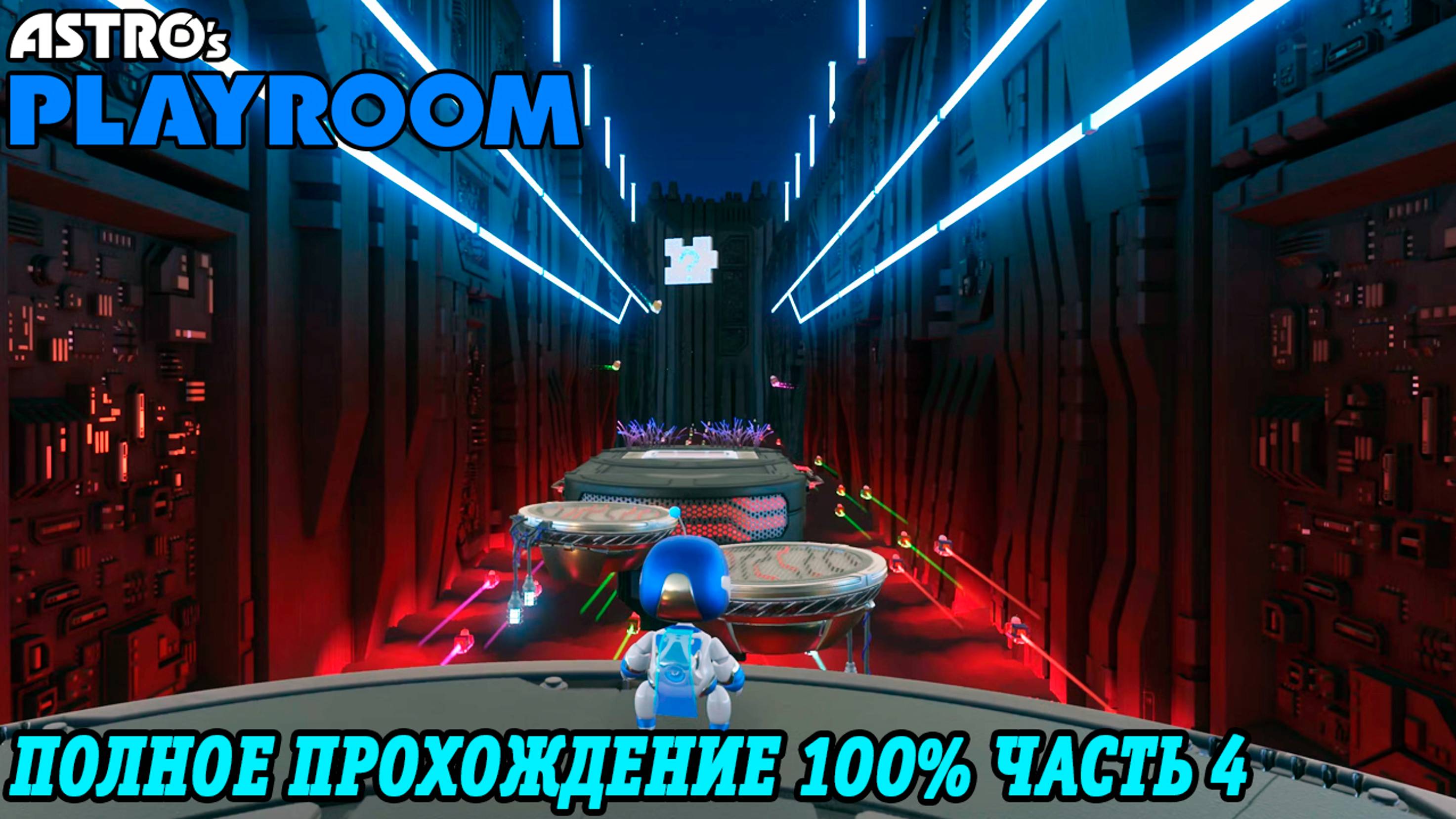 Astro's Playroom | Полное прохождение на 100% | Часть 4 | Магистраль SSD | PS5