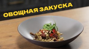 Овощная закуска с баклажаном, кабачком, перцем и артишоками