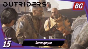 Outriders ➤ Прохождение №15 ➤ Экспедиция