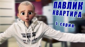 ПАВЛИК. КВАРТИРА - 5 серия