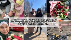 ПРИШЛОСЬ УЕХАТЬ ИЗ ДОМА♀️С 4 ДЕТЬМИ У МАМЫ...ВЛОГ МНОГОДЕТНОЙ