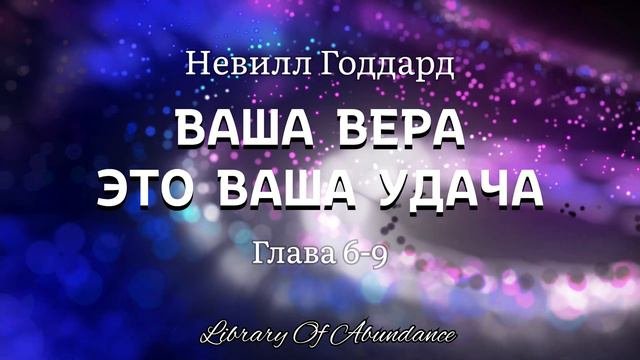Невилл Годдард. ВАША ВЕРА ЭТО ВАША УДАЧА. Глава 6-9 [Аудиокнига]