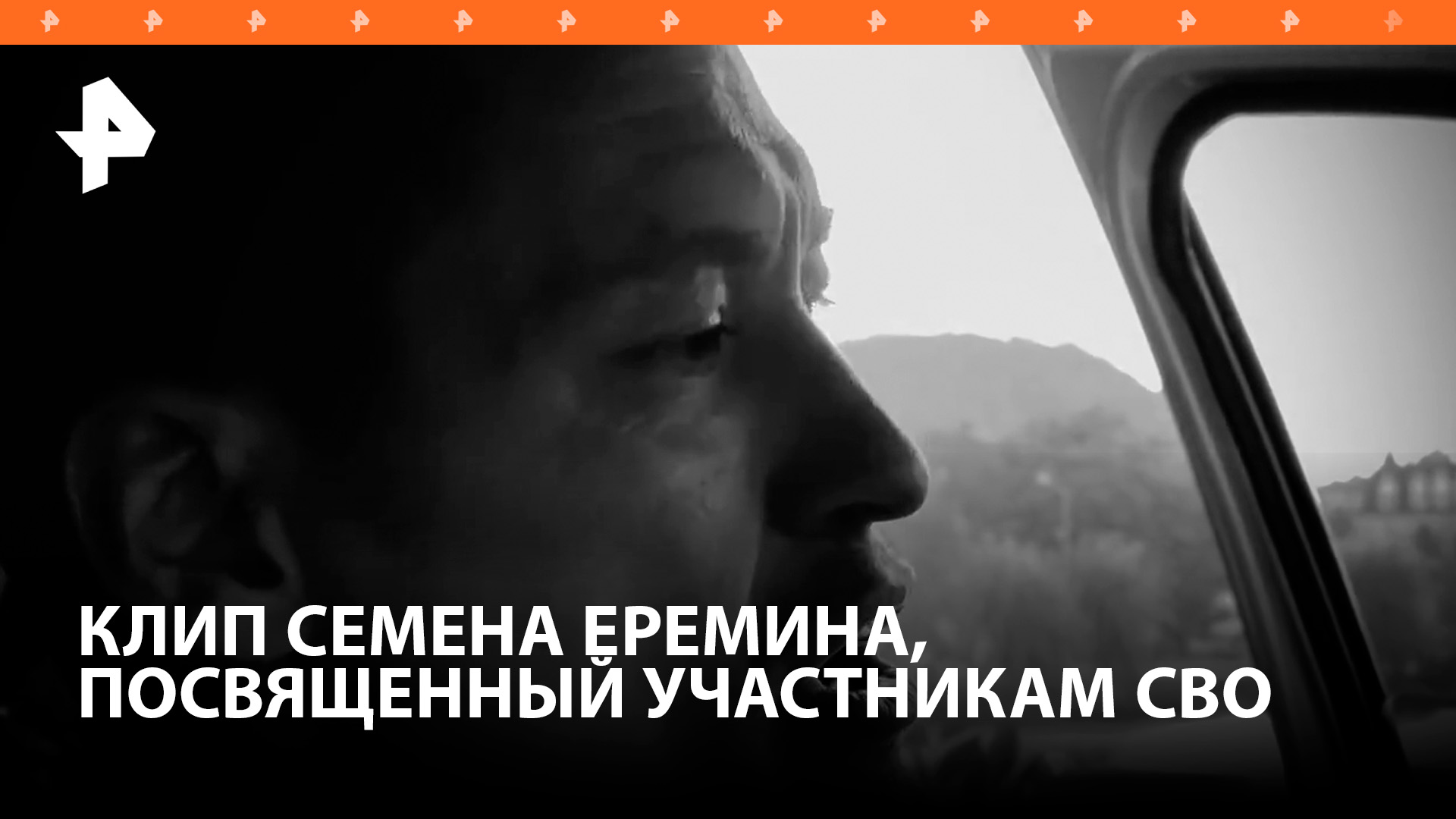 Публикуем клип Семена Еремина, посвященный участникам СВО / РЕН Новости