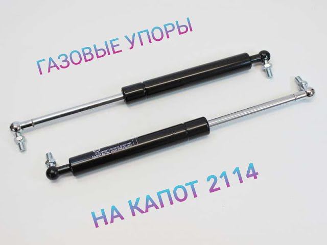 КАК УСТАНОВИТЬ ГАЗОВЫЕ УПОРЫ НА КАПОТ 2114