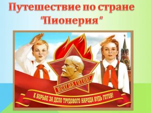 Виртуальная программа «Будь готов! Всегда готов!»