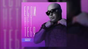 Доминик Джокер – Если нет тебя (HVNDY Remix)