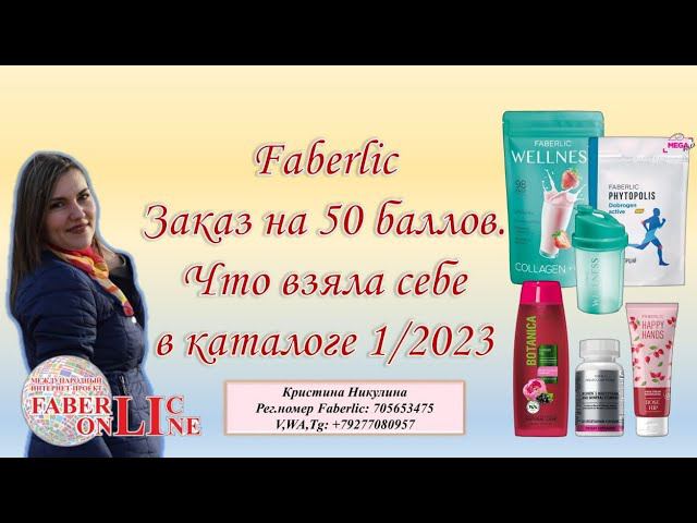 Фаберлик.Личный заказ на 50 баллов,что взяла?БАДы,коктейль,коллаген,Новые БАДы молекула форс.
