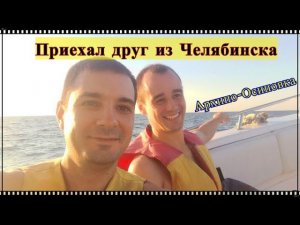 Приехал Друг из Челябинска / Архипо - Осиповка / Гебиусские водопады / Жизнь на юге России.