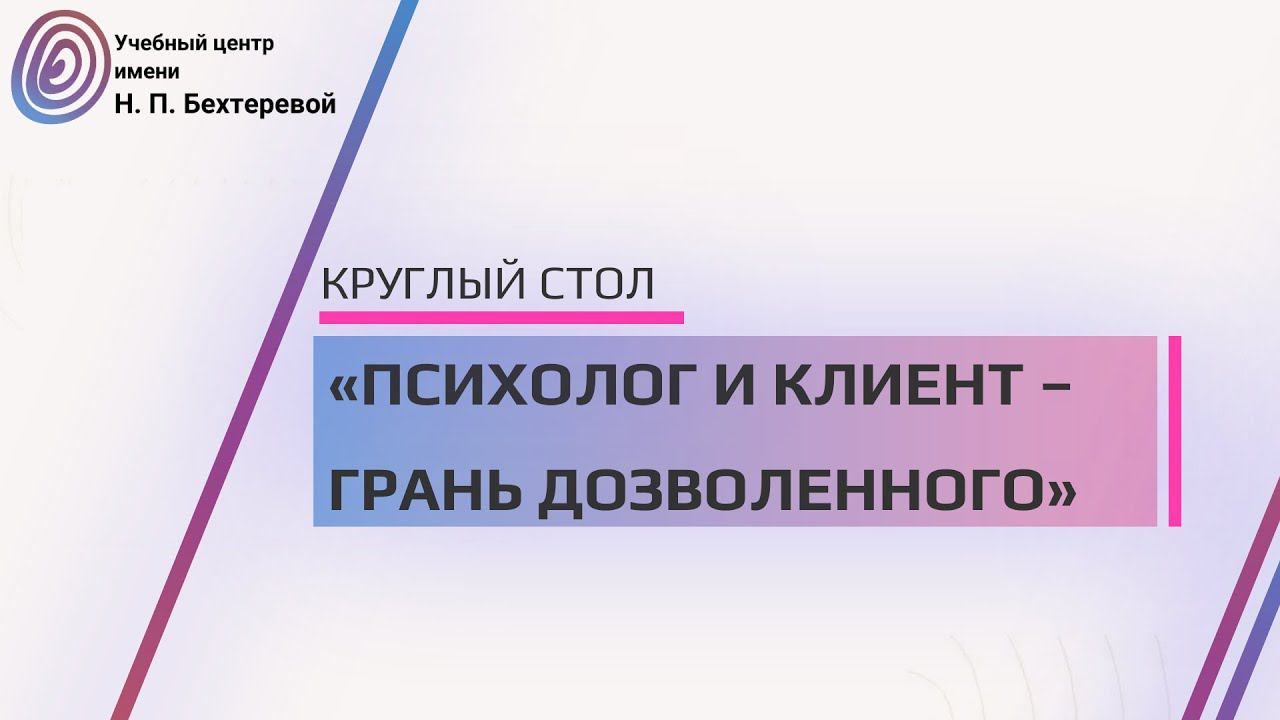 Круглый стол «Психолог и клиент – грань дозволенного»