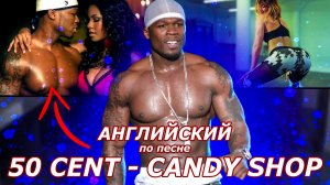 Английский по песне 50 CENT - CANDY SHOP