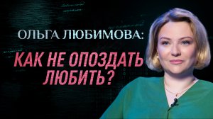 ОЛЬГА ЛЮБИМОВА: КАК НЕ ОПОЗДАТЬ ЛЮБИТЬ? ПАРСУНА. ПАСХАЛЬНЫЙ СПЕЦВЫПУСК