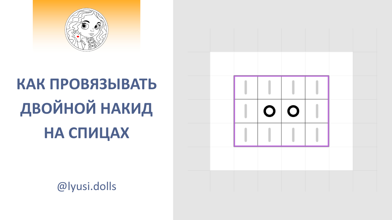 Как провязывать двойные накиды при вязании на спицах. смотреть онлайн
