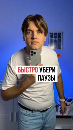 Как на iPhone быстро убрать паузы в диктофонной записи