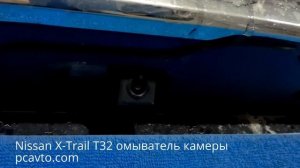 Nissan X-Trail T32 омыватель камеры заднего вида