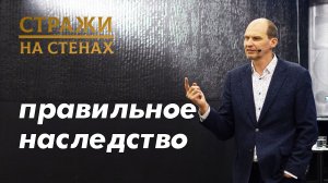 Ильиных Константин "правильное наследство"