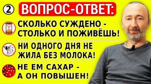 Бухло. Ни дня без молока. Не ем сахар, а он повышен. В 37 лет здоровее чем в 20. Сколько суждено...