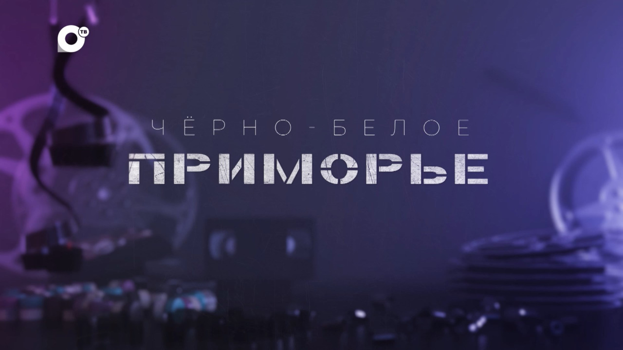 Чёрно-белое Приморье / Артёмовская ГРЭС им. С. М. Кирова